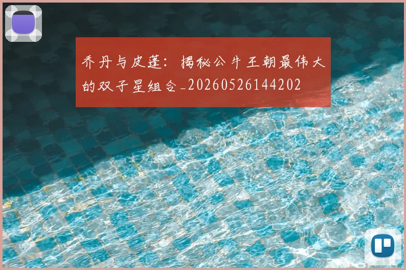 乔丹与皮蓬：揭秘公牛王朝最伟大的双子星组合_20260526144202