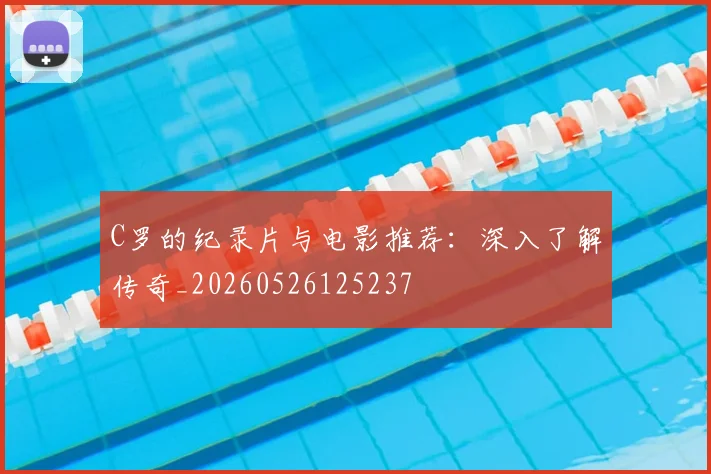 C罗的纪录片与电影推荐：深入了解传奇_20260526125237