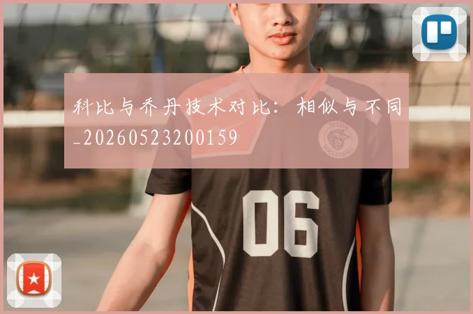 科比与乔丹技术对比:相似与不同_20260523200159