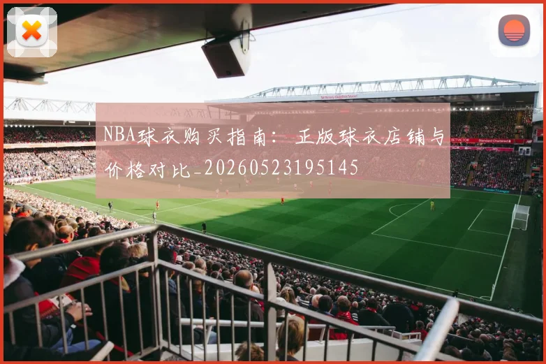 NBA球衣购买指南：正版球衣店铺与价格对比_20260523195145