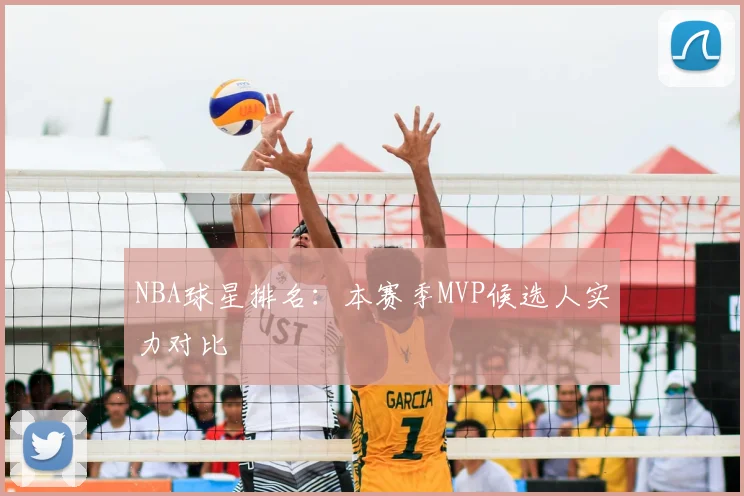 NBA球星排名：本赛季MVP候选人实力对比