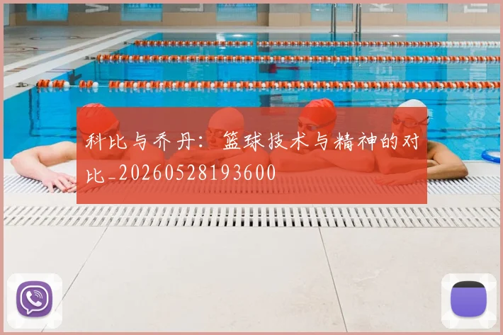 科比与乔丹:篮球技术与精神的对比_20260528193600
