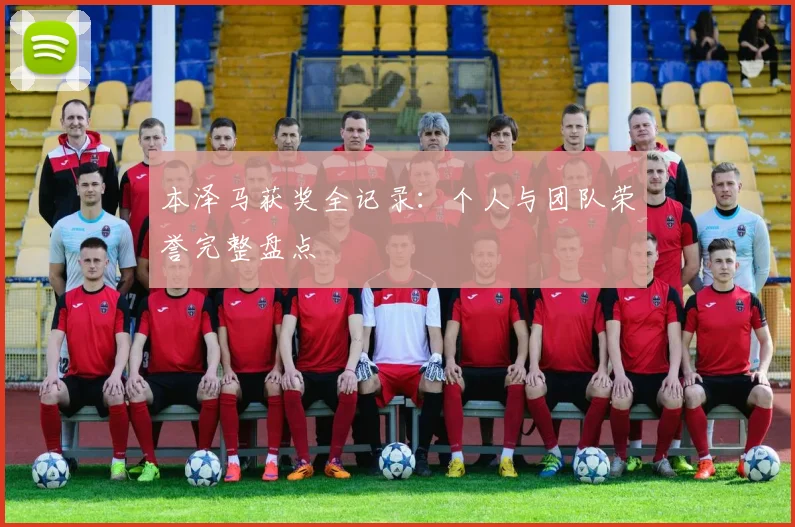 本泽马获奖全记录：个人与团队荣誉完整盘点