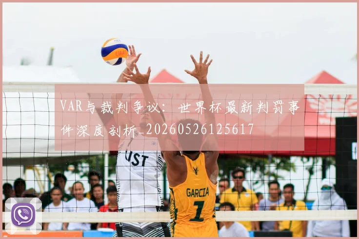 VAR与裁判争议：世界杯最新判罚事件深度剖析_20260526125617
