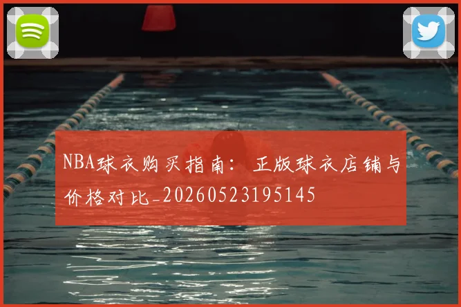 NBA球衣购买指南：正版球衣店铺与价格对比_20260523195145