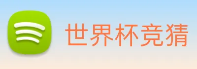 世界杯竞猜 Logo